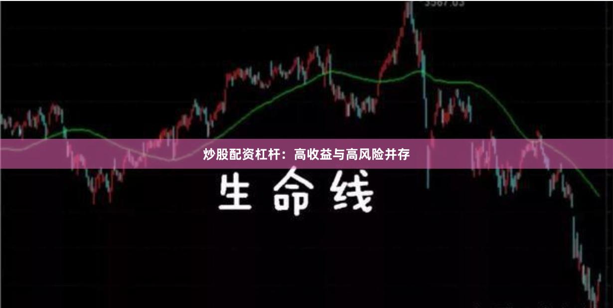 炒股配资杠杆：高收益与高风险并存