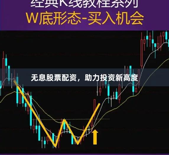 无息股票配资，助力投资新高度