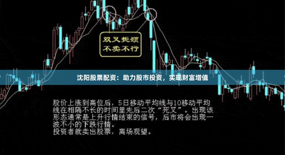 沈阳股票配资：助力股市投资，实现财富增值