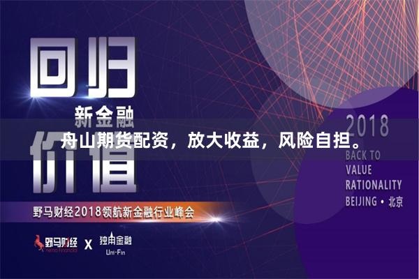 舟山期货配资，放大收益，风险自担。