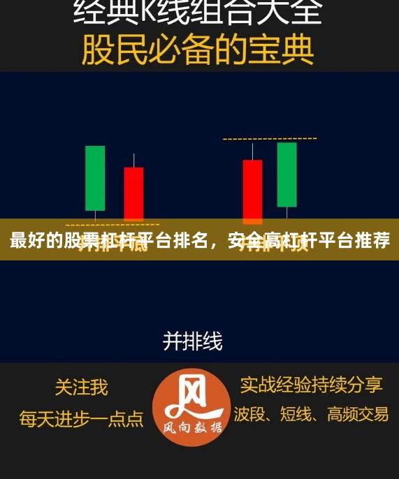 最好的股票杠杆平台排名，安全高杠杆平台推荐