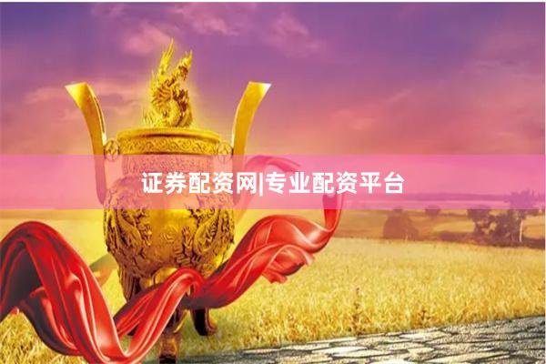 证券配资网|专业配资平台