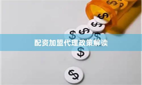 配资加盟代理政策解读