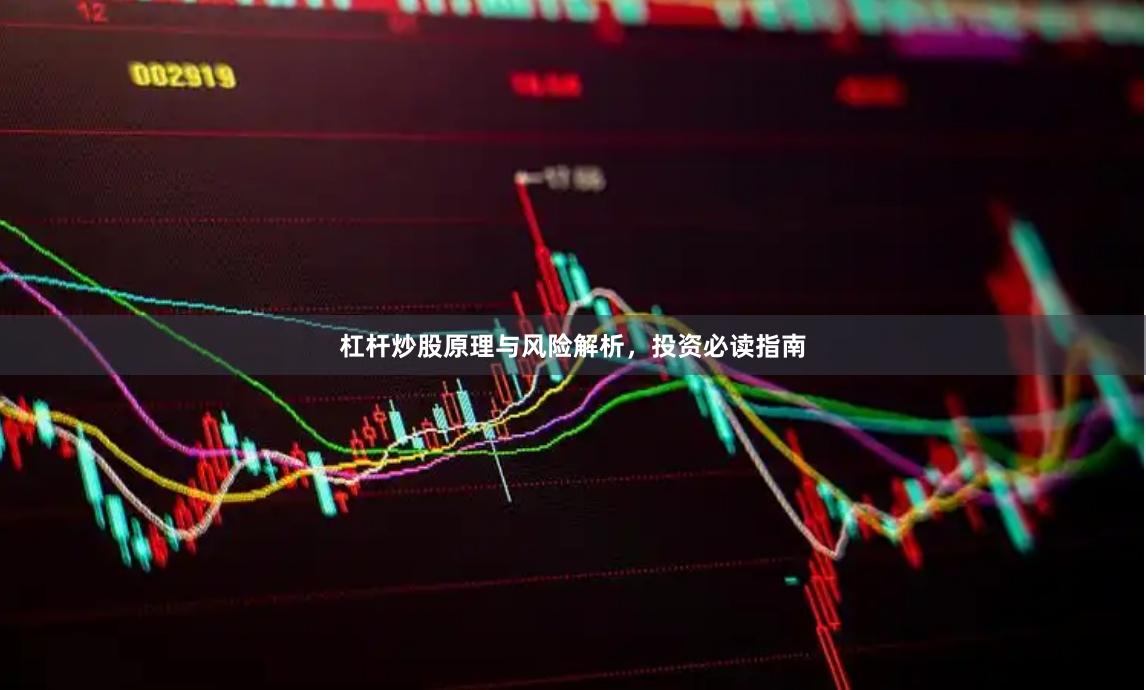 杠杆炒股原理与风险解析，投资必读指南
