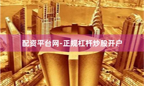 配资平台网-正规杠杆炒股开户