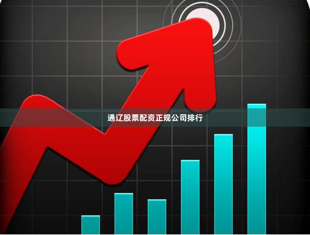 通辽股票配资正规公司排行