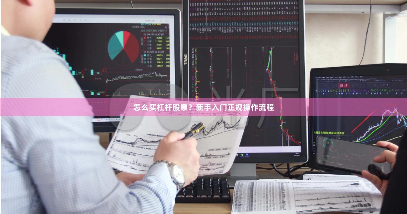 怎么买杠杆股票？新手入门正规操作流程