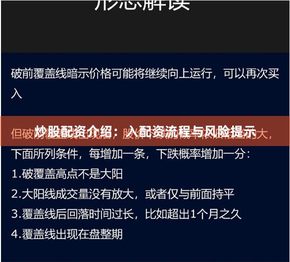 炒股配资介绍：入配资流程与风险提示